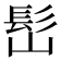 𩫺