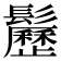 𩯺