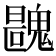 𩳺