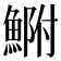𩷺
