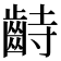 𪗺