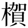 𪳺