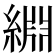 𫃺