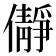 𫣺