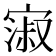 𫳺