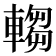 𬧺