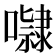 𭋺