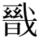 𭟺