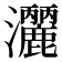 𭳺