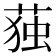 𮏺