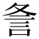𮗺