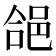 𮟺