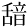 𮧺