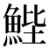 𮫺