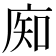 𰏺