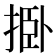 𰓺