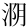 𰛺