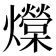 𰟺