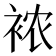 𰳺