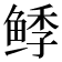 𱇺