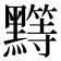 𱋺