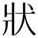 狀