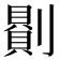 𠟻