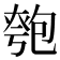 𠣻