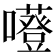 𡃻