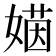 𡟻
