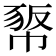 𢃻