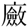 𢋻
