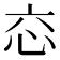 𢗻