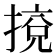 𢯻