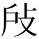 𢻻