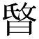 𣇻