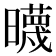 𣋻