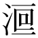 𣷻