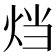 𤇻