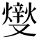 𤏻