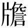 𤗻