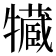 𤛻
