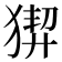 𤟻