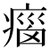 𤷻