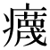 𤻻