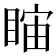 𥇻