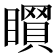 𥋻