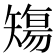 𥏻