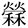 𥣻