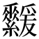 𦇻